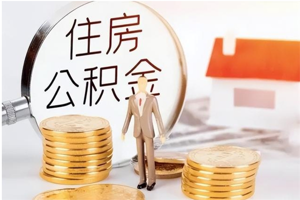 山东离职后怎么提出公积金（离职了如何提取住房公积金里的钱）