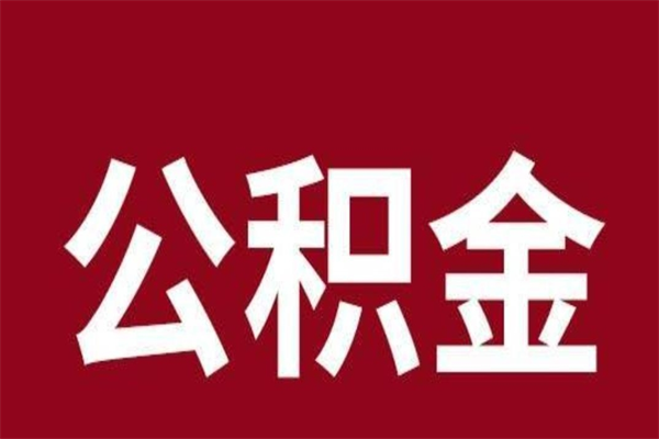 山东厂里辞职了公积金怎么取（工厂辞职了交的公积金怎么取）