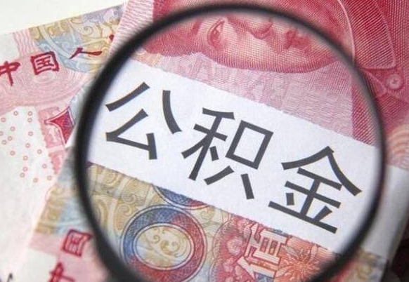 山东按月领取公积金（公积金怎么按月领取）